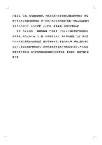 婚礼上新郎父亲的答谢词