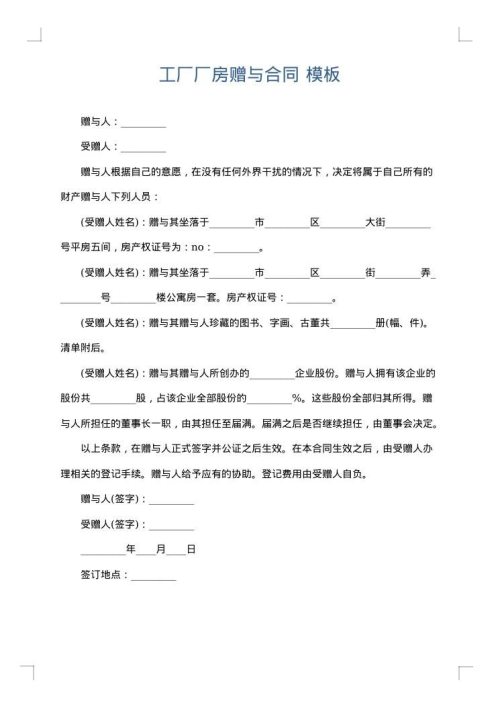 工厂厂房赠与合同