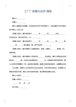 工厂厂房赠与合同