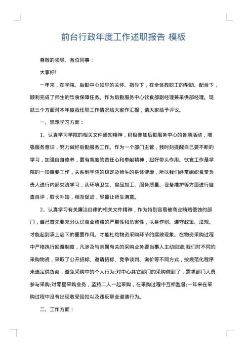 前台行政年度工作述职报告