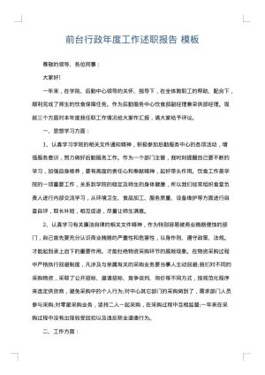 前台行政年度工作述职报告