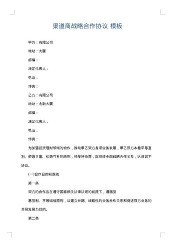 渠道商战略合作协议