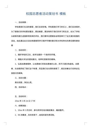校园志愿者活动策划书