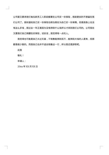保险销售辞职报告范文