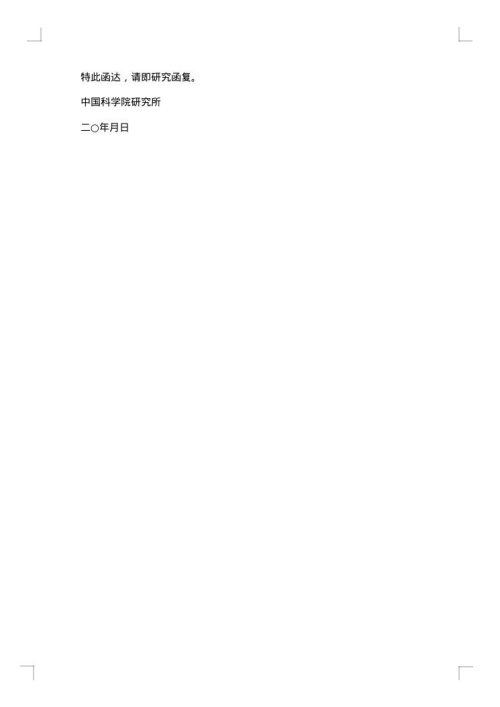 接待公函范文