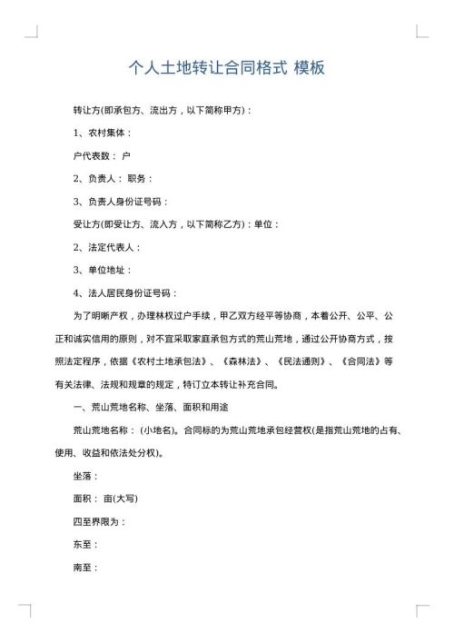 个人土地转让合同格式