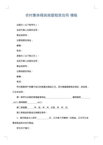 农村集体精装房屋租赁合同