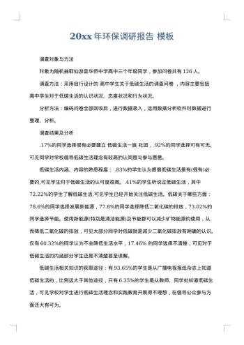 20xx年环保调研报告