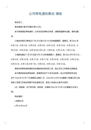 公司停电通知集合