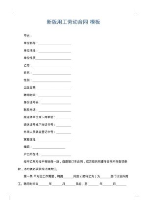 新版用工劳动合同