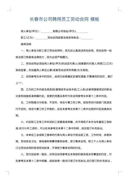 长春市公司聘用员工劳动合同