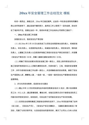 2025年安全管理工作总结范文