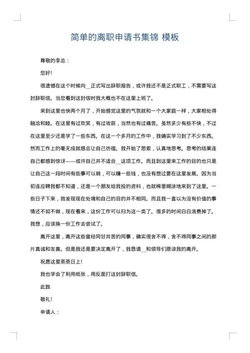 简单的离职申请书集锦