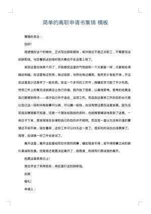简单的离职申请书集锦