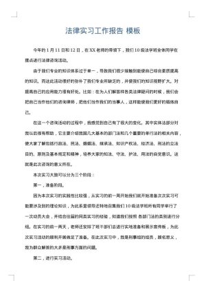 法律实习工作报告