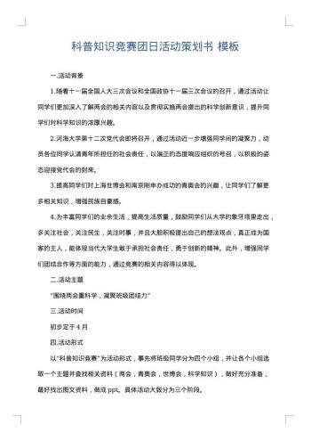 科普知识竞赛团日活动策划书