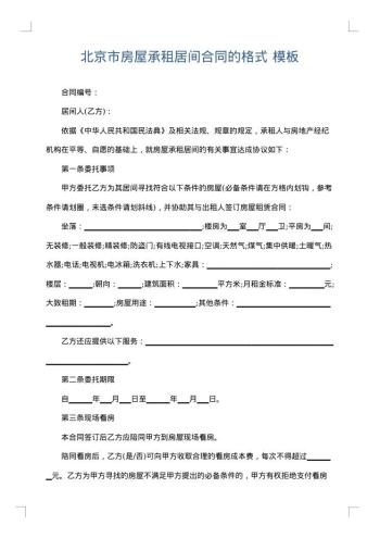 北京市房屋承租居间合同的格式