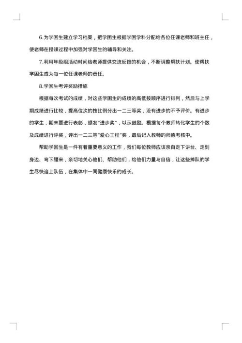 初中学困生转化措施方案