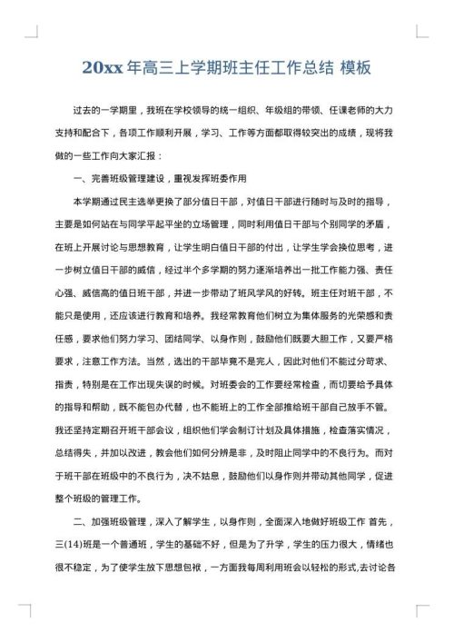 2025年高三上学期班主任工作总结