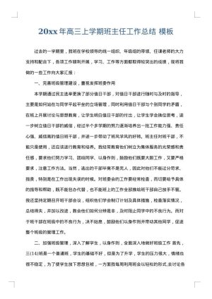 2025年高三上学期班主任工作总结