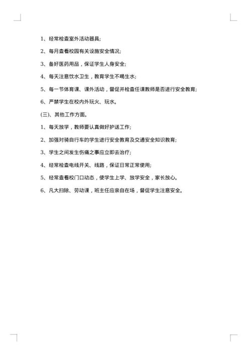 安全教育计划书