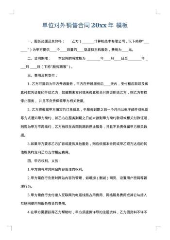 单位对外销售合同20xx年