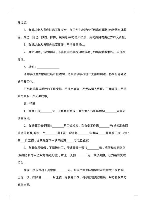 单位食堂用工合同