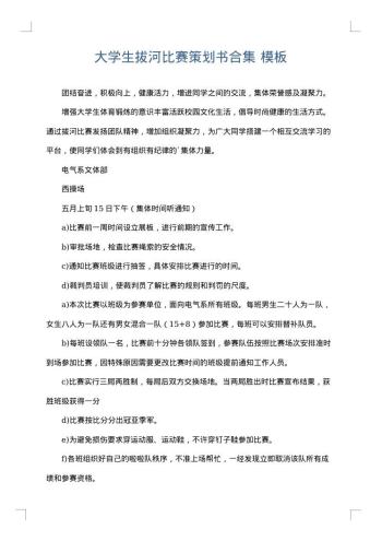 大学生拔河比赛策划书合集