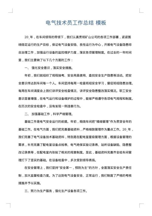 电气技术员工作总结
