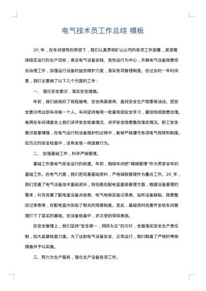 电气技术员工作总结