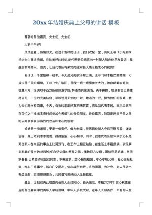 2025年结婚庆典上父母的讲话