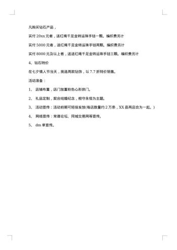 珠宝店七夕活动方案