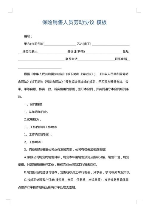 保险销售人员劳动协议