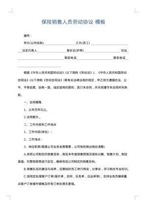 保险销售人员劳动协议