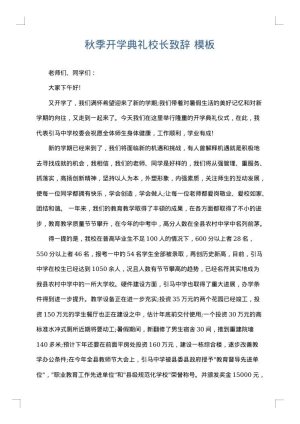 秋季开学典礼校长致辞