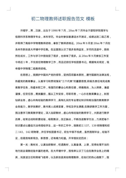 初二物理教师述职报告范文