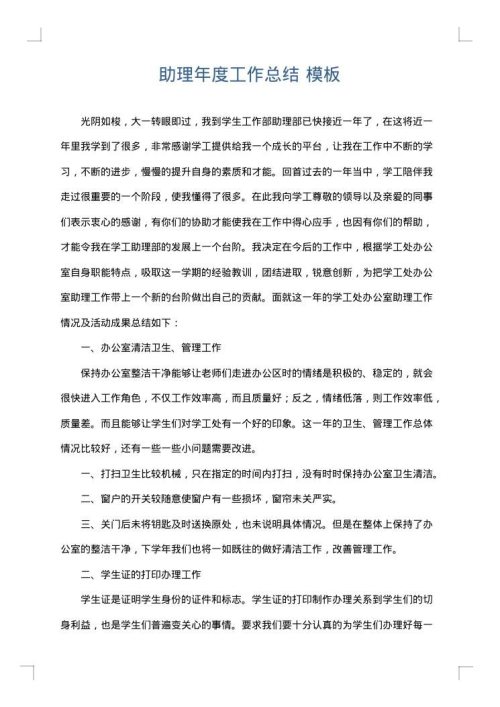 助理年度工作总结
