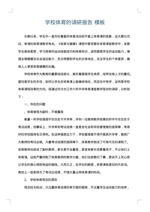 学校体育的调研报告