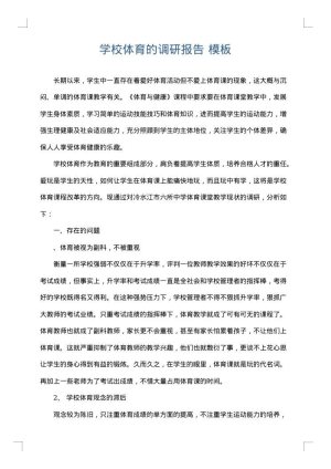 学校体育的调研报告