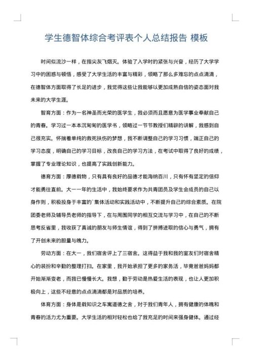 学生德智体综合考评表个人总结报告