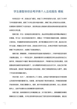 学生德智体综合考评表个人总结报告