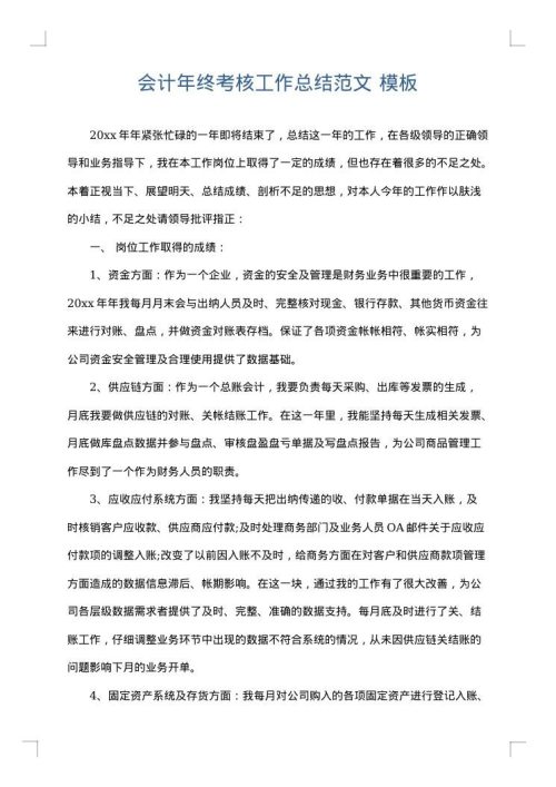 会计年终考核工作总结范文