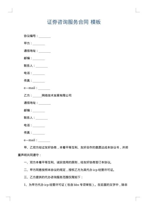 证券咨询服务合同