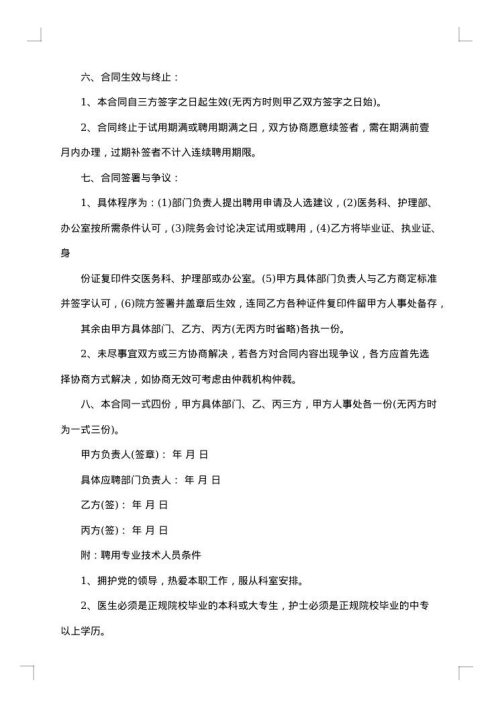 民营医院病房护士聘用合同