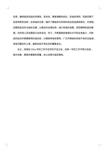 20xx年药店年终工作总结范文