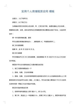 实用个人商铺租赁合同