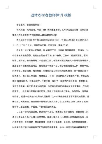 退休农村老教师悼词