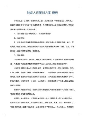 残疾人日策划方案