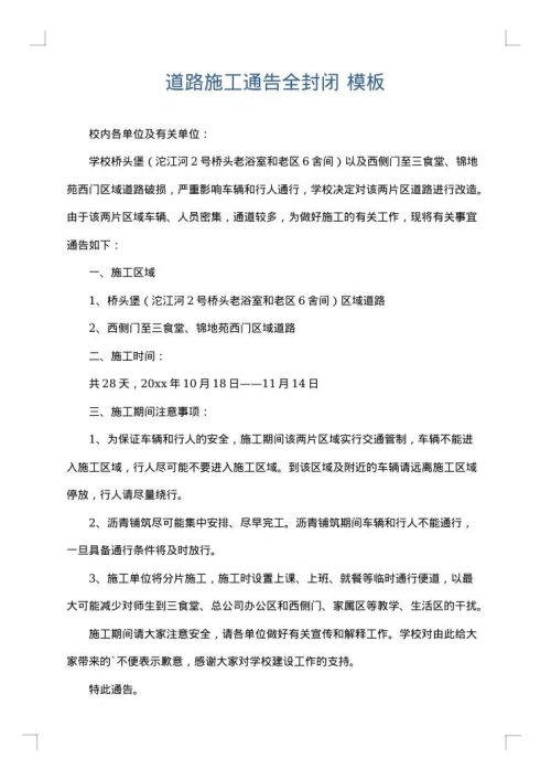 道路施工通告全封闭