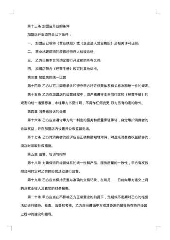 特许经营加盟协议书